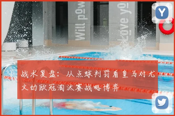 战术复盘：从点球判罚看皇马对尤文的欧冠淘汰赛战略博弈