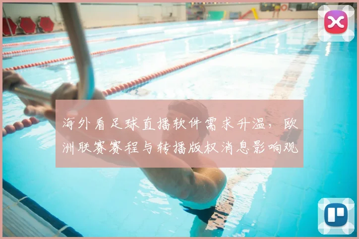 海外看足球直播软件需求升温，欧洲联赛赛程与转播版权消息影响观看渠道