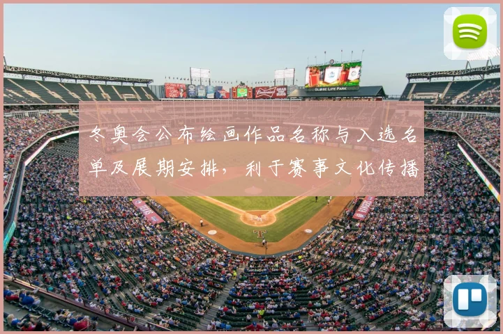 冬奥会公布绘画作品名称与入选名单及展期安排，利于赛事文化传播