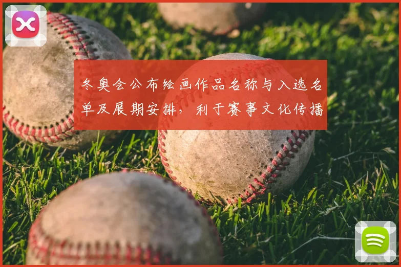 冬奥会公布绘画作品名称与入选名单及展期安排，利于赛事文化传播